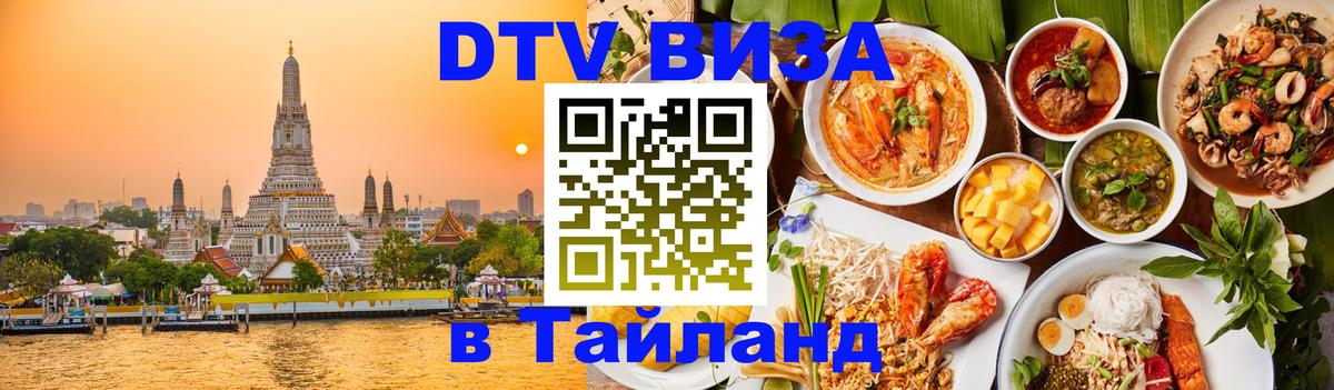 Destination Thailand Visa (DTV виза) Новомосковск 