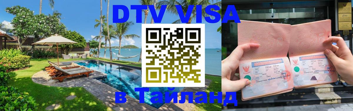 DTV Visa Тайланд купить 