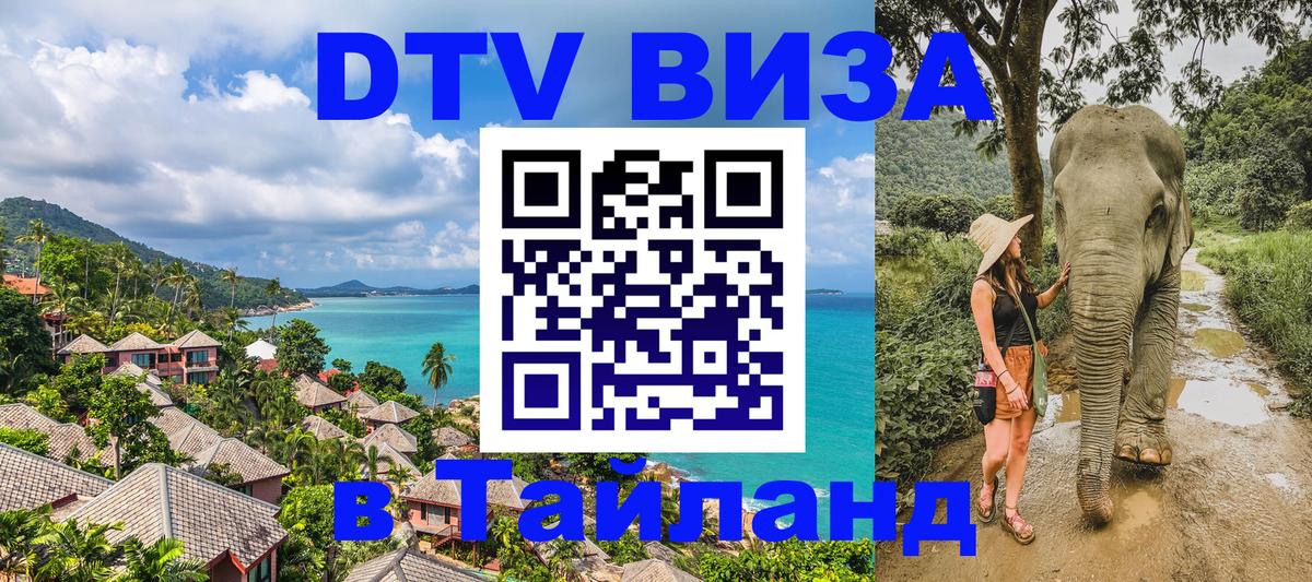 Цены на DTV визу в Таиланд — пакеты услуг, достаточно даже паспорта - 03.10.2025 